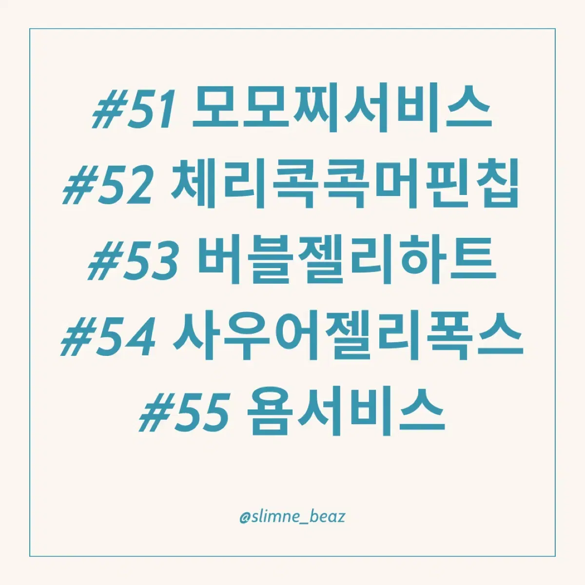 크런치 슬라임 중고 분리비즈(51-55번)